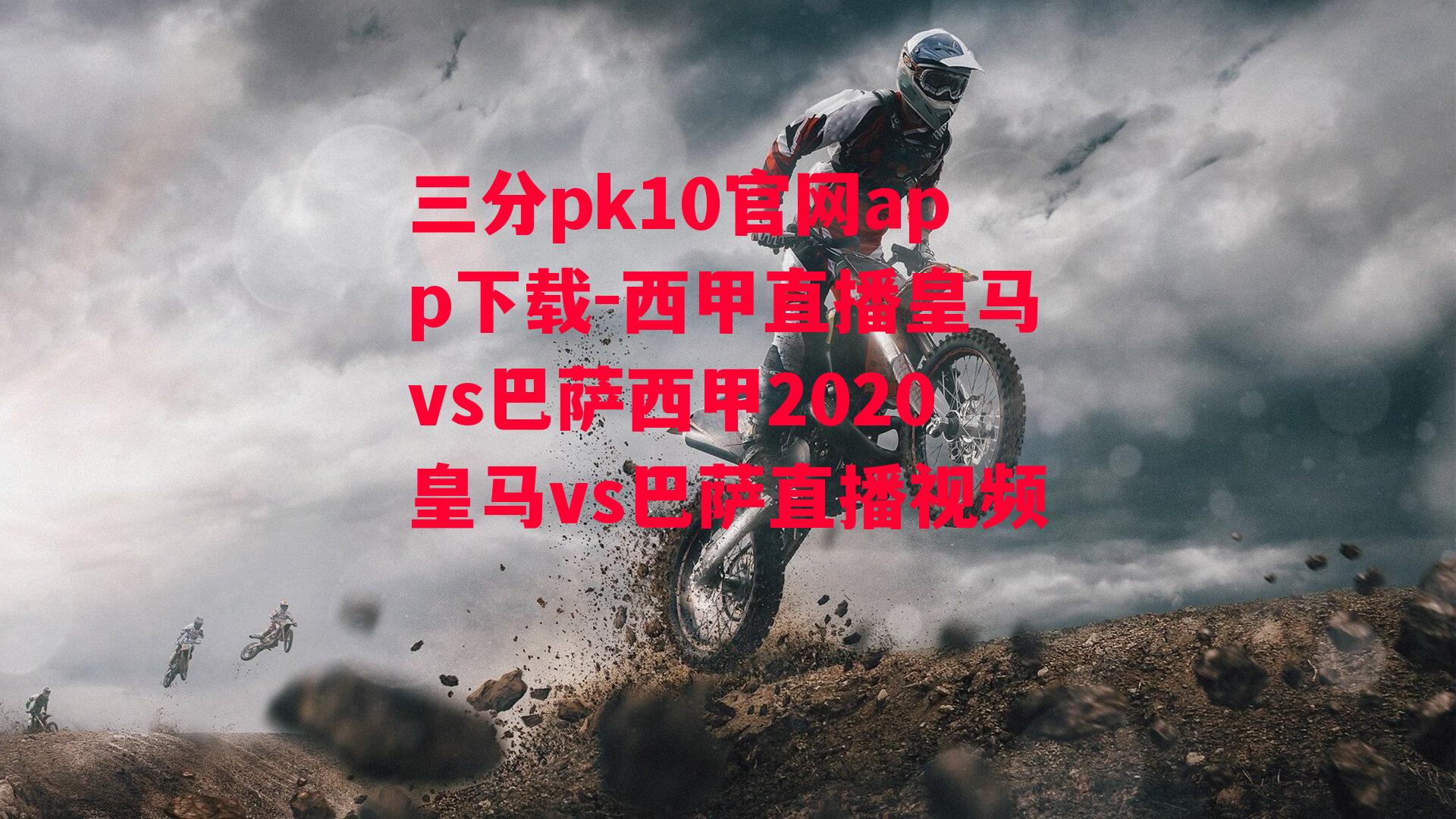 西甲直播皇马vs巴萨西甲2020皇马vs巴萨直播视频