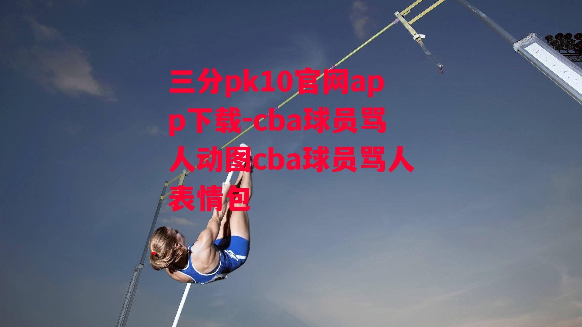 cba球员骂人动图cba球员骂人表情包